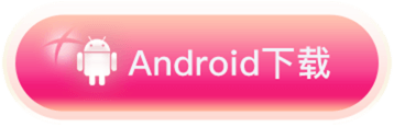 Android 下载